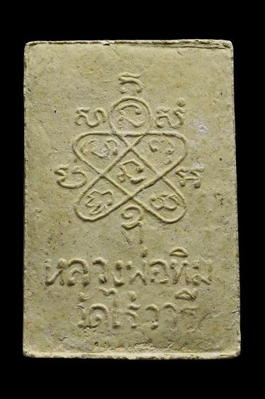 พระสมเด็จไร่วารี หลวงปู่ทิม วัดละหารไร่ รูปที่ 2