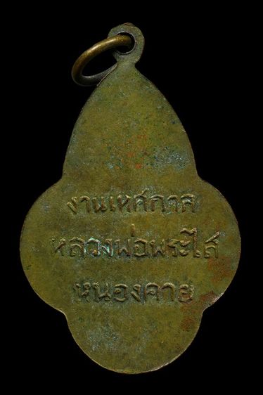 เหรียญหลวงพ่อพระใส วัดโพธิ์ชัย จ.หนองคาย รูปที่ 2