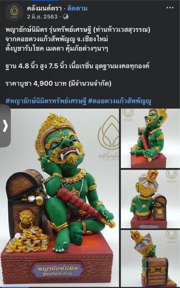 ท้าวเวสสุวรรณโน พญายักษ์นิมิต รุ่น ทรัพย์เศรษฐี ปี2561 รูปที่ 10