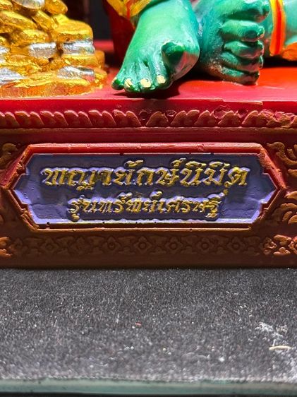 ท้าวเวสสุวรรณโน พญายักษ์นิมิต รุ่น ทรัพย์เศรษฐี ปี2561 รูปที่ 7