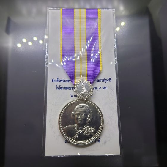 เหรียญเงินแพรแถบ เฉลิมพระเกียรติ 5 รอบ สมเด็จพระเทพรัตนราชสุดาๆ 2558 แบบชาย