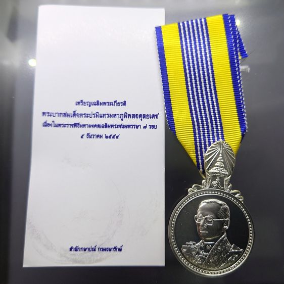 เหรียญที่ระลึกประดับแพรแถบ ร9 พระราชพิธีมหามงคลเฉลิมพระชนมพรรษา 7 รอบ พ.ศ.2554 (แบบชาย) รูปที่ 2