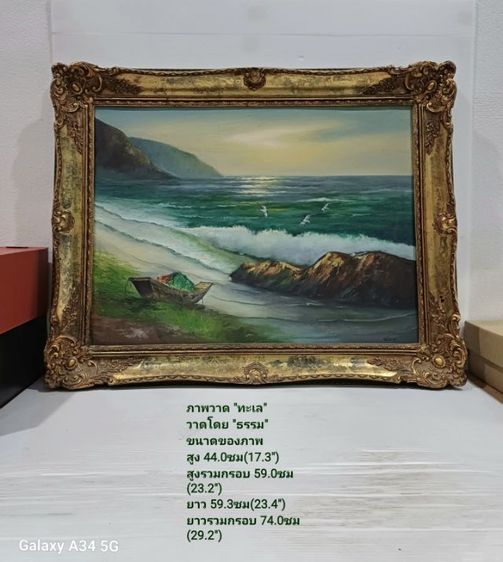 ภาพวาดสีน้ำมันของจริง ชื่อภาพ"ทะเล" วาดโดย"ธรรม" เป็นภาพวาดจริง ของแท้ ขนาดของภาพ(ไม่รวมกรอบ)สูง 44cm ยาว 59.3cm เป็นภาพเก่า ไม่มีตำหนิใดๆ รูปที่ 17