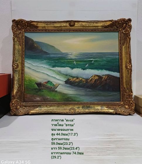 ภาพวาดสีน้ำมันของจริง ชื่อภาพ"ทะเล" วาดโดย"ธรรม" เป็นภาพวาดจริง ของแท้ ขนาดของภาพ(ไม่รวมกรอบ)สูง 44cm ยาว 59.3cm เป็นภาพเก่า ไม่มีตำหนิใดๆ รูปที่ 4