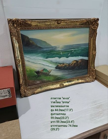 ภาพวาดสีน้ำมันของจริง ชื่อภาพ"ทะเล" วาดโดย"ธรรม" เป็นภาพวาดจริง ของแท้ ขนาดของภาพ(ไม่รวมกรอบ)สูง 44cm ยาว 59.3cm เป็นภาพเก่า ไม่มีตำหนิใดๆ รูปที่ 18