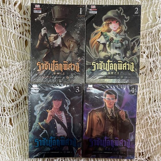 หนังสือราชันโลกพิศวง เล่ม 1-4 (4 เล่ม) 400 บาท ใหม่ยังไม่แกะห่อ