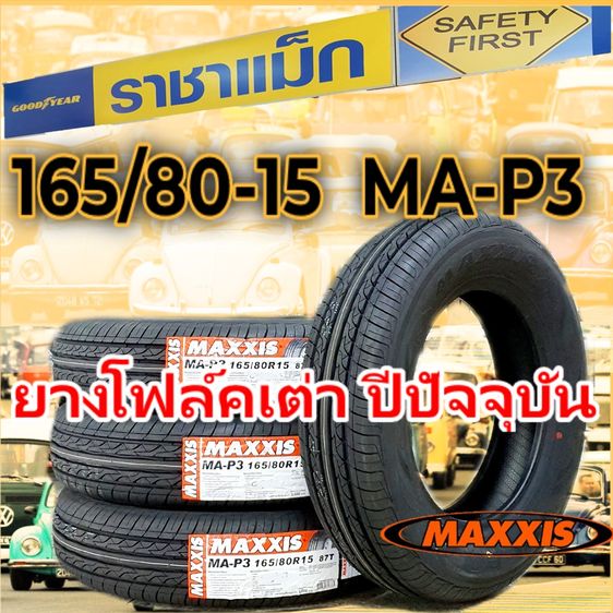 165 80-15 ยางรถโฟคเต่า ยางโฟค ปีใหม่ๆ ราคาถูก ราชาแม็ก ลาดพร้าว รูปที่ 6