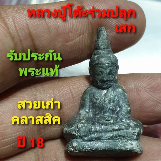 พระท่ากระดาน นเรศวร สมาคมชาวกาญจนบุรี ปี 18 หลวงปู่โต๊ะร่วมปลุกเสก หายากแล้ว พร้อมกล่องเดิม