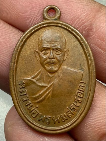 เหรียญหลวงพ่อพรหมสร(รอด)