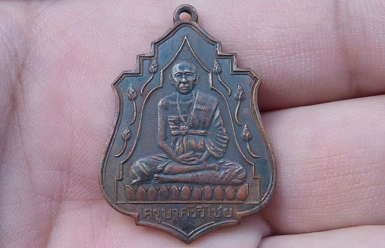 เหรียญครูบาศรีวิชัย บัว11ดอก