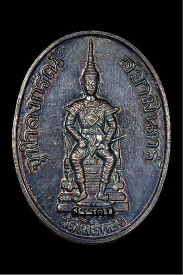 เหรียญรัชกาลที่ 5 ทรงบัลลังก์ หลวงพ่อวราห์ วัดโพธิทอง