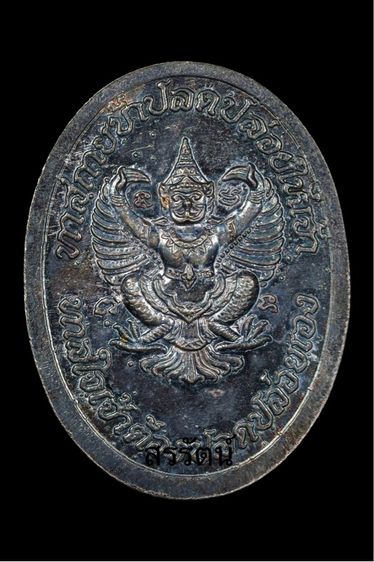 เหรียญรัชกาลที่ 5 ทรงบัลลังก์ หลวงพ่อวราห์ วัดโพธิทอง รูปที่ 2