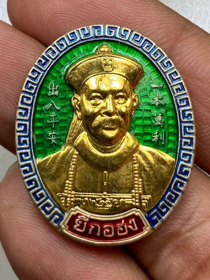 เหรียญยี่กอฮง ลงยาหน้ากากทอง