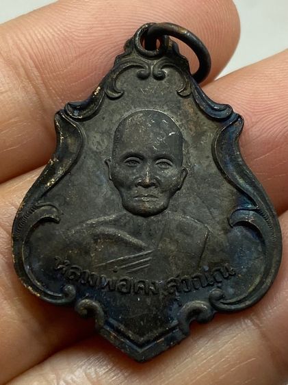 เหรียญหลวงพ่อคง วัดชำป่าง่าม ชุดกรรมการ รูปที่ 3