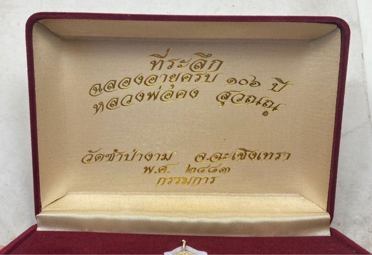 เหรียญหลวงพ่อคง วัดชำป่าง่าม ชุดกรรมการ รูปที่ 2