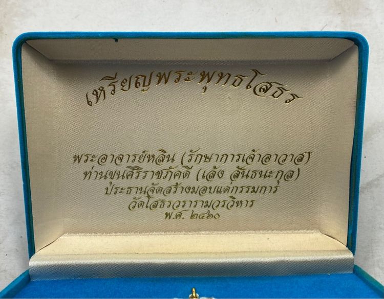 เหรียญหลวงพ่อโสธร ชุดกรรมการ รูปที่ 2
