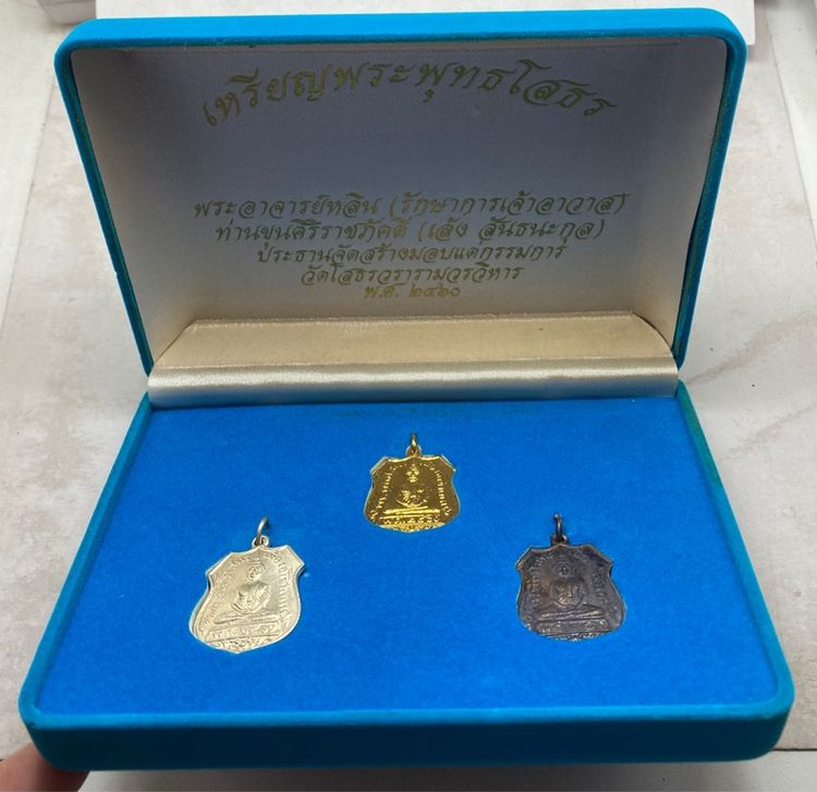 เหรียญหลวงพ่อโสธร ชุดกรรมการ