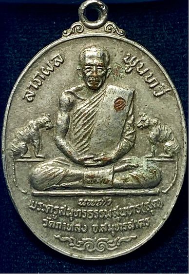 เหรียญเสือคู่ ลาภผล พูนทวี ลพ.สุด วัดกาหลง  รุ่น นพเก้า  เนื้อทองแดงกะไหล่เงิน  โค้ดยันต์อุ  ออกวัดกาหลง ปี 20    P 465 รูปที่ 3