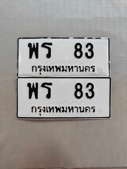 ขายเลขทะเบียนสวย "พร 83 กทม" ผลรวม 23 (ดีมาก) เจ้าของขายเอง เอกสารครบ พร้อมสลับครับ