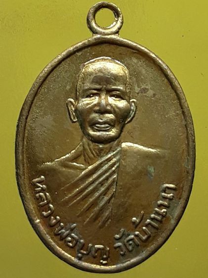 เหรียญหลวงปู่บุญ วัดบ้านนา ระยอง