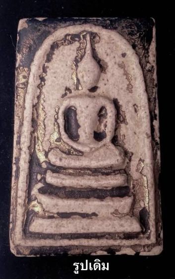 พระสมเด็จวัดระฆัง พิมพ์พระประธาน เนื้อปูนเพชร  P 35 รูปที่ 2