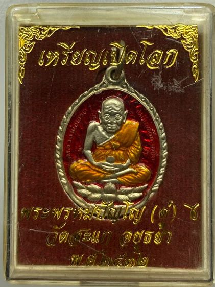 เหรียญเปิดโลกหลวงปู่ทวดปู่ดู่ ลงยา พร้อมกล่อง