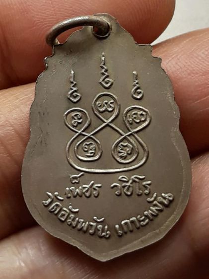 เหรียญหลวงพ่อเพชร เกาะพะงัน รูปที่ 2