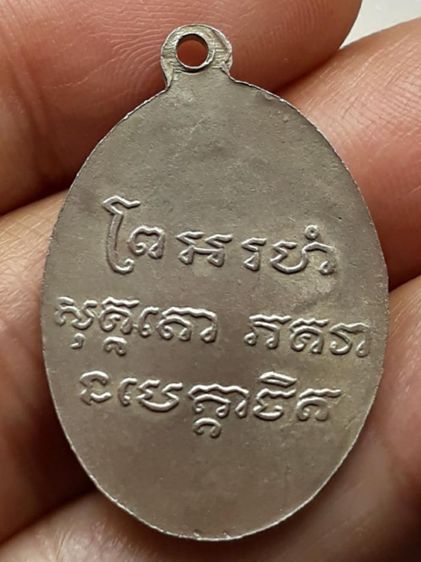 เหรียญหลวงพ่อแช่ม วัดฉลอง ภูเก็ต รูปที่ 2