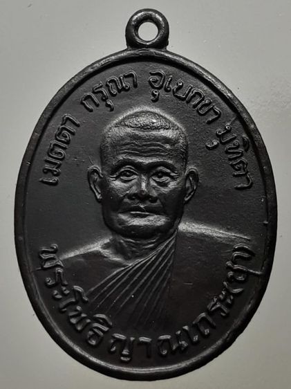 เหรียญหลวงพ่อชา วัดหนองป่าพง ทองแดงรมดำ