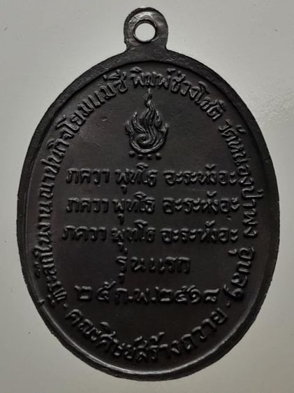 เหรียญหลวงพ่อชา วัดหนองป่าพง ทองแดงรมดำ รูปที่ 2