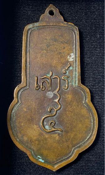 เหรียญหลวงพ่อขอม  วัดไผ่โรงวัว สุพรรณบุรี เสาร์ห้า พิมพ์ใหญ่ ( นิยม ) ปี 2505 เนื้อทองแดง   P423 รูปที่ 11