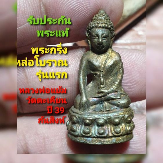 พระกริ่ง หลวงปู่แย้ม รุ่นแรก ก้นสิงห์ วัดตะเคียน นนทบุรี ปี 39 สภาพสวยไม่ผ่านการใช้