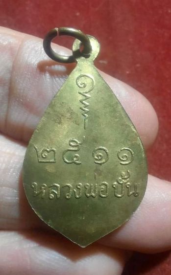 เหรียญหลวงพ่อปั้น วัดบ้านไร่ จ. นครสวรรค์ ปี 2511 รุ่นแรก รูปที่ 2