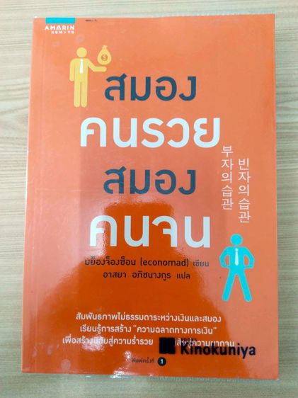 อื่นๆ หนังสือ สมองคนรวย สมองคนจน ผู้เขียน มย็องจ็องซ็อน (economad)