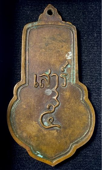 เหรียญหลวงพ่อขอม  วัดไผ่โรงวัว สุพรรณบุรี เสาร์ห้า พิมพ์ใหญ่ ( นิยม ) ปี 2505 เนื้อทองแดง   P423 รูปที่ 2