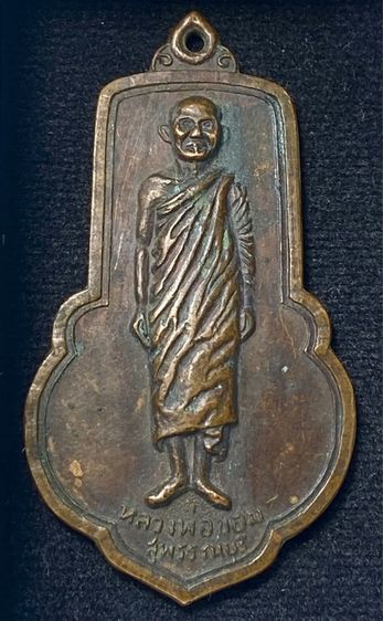 เหรียญหลวงพ่อขอม  วัดไผ่โรงวัว สุพรรณบุรี เสาร์ห้า พิมพ์ใหญ่ ( นิยม ) ปี 2505 เนื้อทองแดง   P423