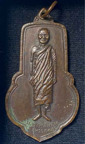 เหรียญหลวงพ่อขอม  วัดไผ่โรงวัว  สุพรรณบุรี เสาร์ 5  พิมพ์ใหญ่ (นิยม) ปี 2505 เนื้อทองแดง   P424