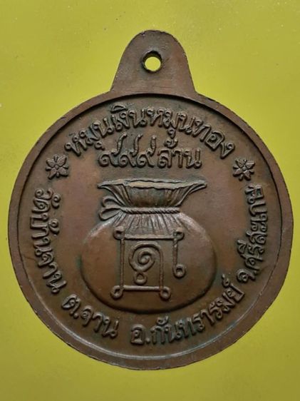 เหรียญหมุนเงินหมุนทอง หลวงปู่หมุน วัดบ้านจาน เนื้อทองแดง รูปที่ 2