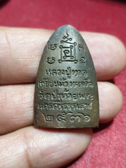 เหรียญหลวงปู่ทวด รุ่นรวยโชคลาภ วัดป่าห้วยพระ ตำบลนาพรุ อำเภอเมือง จังหวัด นครศรีธรรมราช เนื้อนวะ หายากพบเจอน้อย สภาพสวยแชมป์ ไม่ผ่านการใช้ รูปที่ 4