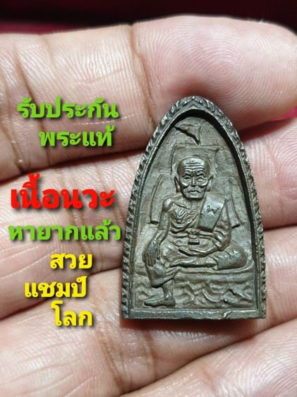 เหรียญหลวงปู่ทวด รุ่นรวยโชคลาภ วัดป่าห้วยพระ ตำบลนาพรุ อำเภอเมือง จังหวัด นครศรีธรรมราช เนื้อนวะ หายากพบเจอน้อย สภาพสวยแชมป์ ไม่ผ่านการใช้