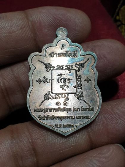 เหรียญเสมา เจริญพร หลวงพ่อเบา โอภาโส รุ่นสารพัดดี วัดป่ากิตติพรพุทธาราม นครพนม ปี 57 เนื้อนวโลหะ สภาพสวย ไม่มีกล่อง หมายเลขสวย 11 หายากสุดๆ  รูปที่ 5