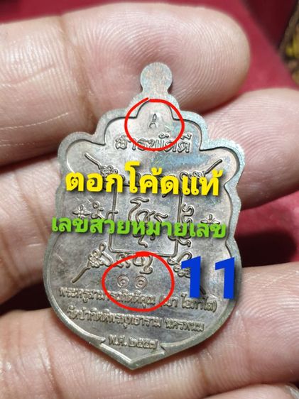 เหรียญเสมา เจริญพร หลวงพ่อเบา โอภาโส รุ่นสารพัดดี วัดป่ากิตติพรพุทธาราม นครพนม ปี 57 เนื้อนวโลหะ สภาพสวย ไม่มีกล่อง หมายเลขสวย 11 หายากสุดๆ  รูปที่ 2