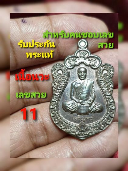 เหรียญเสมา เจริญพร หลวงพ่อเบา โอภาโส รุ่นสารพัดดี วัดป่ากิตติพรพุทธาราม นครพนม ปี 57 เนื้อนวโลหะ สภาพสวย ไม่มีกล่อง หมายเลขสวย 11 หายากสุดๆ 