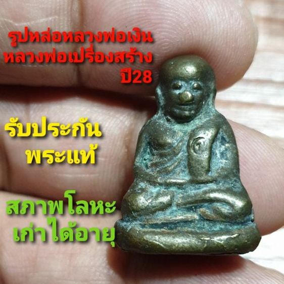หลวงพ่อเงิน วัดบางคลาน รุ่นปลอดภัย หลวงพ่อเปรื่องสร้าง ปี2528 ตอกโค้ด ป.   สภาพ โลหะ เก่าได้อายุ
