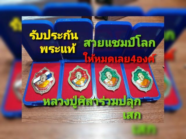 เหรียญหลวงปู่ เฮง รุ่น เฮง สมปรารถนา 8 รอบ   ปี 66  สวยแชมป์ หลวงปู่ศิลาร่วมปลุกเสก ให้4เหรียญเหมาไป