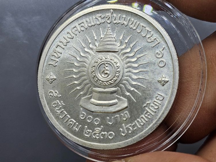 เหรียญเงิน 600 บาท ที่ระลึกเฉลิมพระชนมพรรษา 60 พรรษา รัชกาลที่ 9 พ.ศ.2530 รูปที่ 7