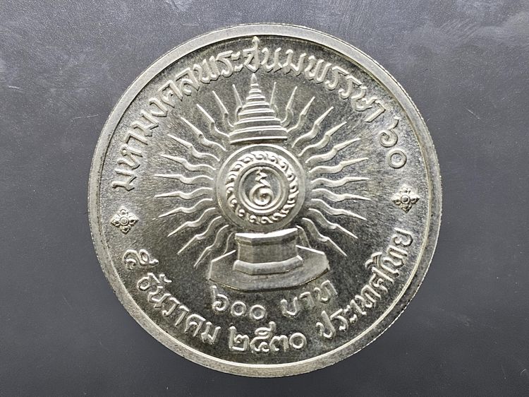 เหรียญเงิน 600 บาท ที่ระลึกเฉลิมพระชนมพรรษา 60 พรรษา รัชกาลที่ 9 พ.ศ.2530 รูปที่ 3