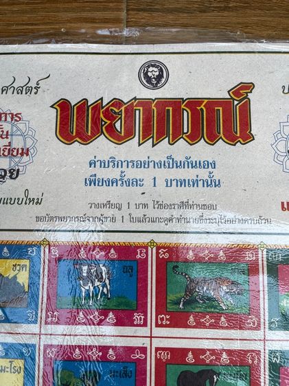 พยากรณ์ 12ราศรี รุ่น1บาท สะสม รูปที่ 3