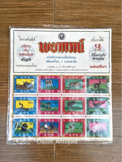 พยากรณ์ 12ราศรี รุ่น1บาท สะสม