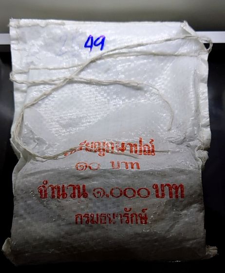 เหรียญยกถุง (100 เหรียญ) เหรียญหมุนเวียน 10 บาท 2549 ไม่ผ่านใช้ รูปที่ 2